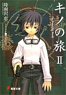 時々無性に旧「キノの旅」が観たくなる。本も読みたくなる。 時々無性に旧「キノの旅」が観たくなる。本も読みたくなる。