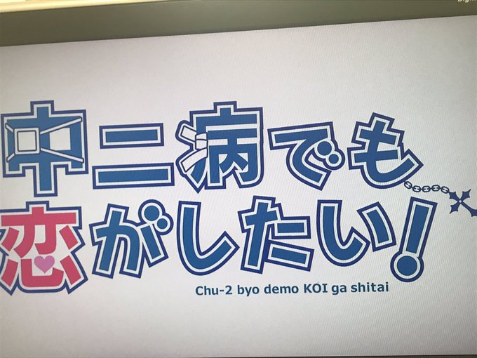 アマプラで中二病でも恋がしたい!やってるじゃん!と見始め思い出ボム アマプラで中二病でも恋がしたい!やってるじゃん!と見始め思い出ボム