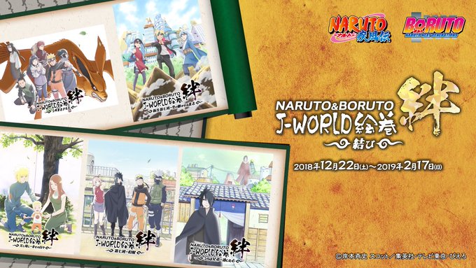 「NARUTO&BORUTO J-WORLD絵巻 絆 ~結び~」の特設ページを公開しました!詳しくはこちら⇒ 「NARUTO&BORUTO J-WORLD絵巻 絆 ~結び~」の特設ページを公開しました!詳しくはこちら⇒