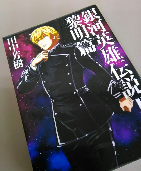 銀河英雄伝説1黎明編。読了。「スペースオペラ」と呼ばれるジャンルは初読。登場人物の多さに戸惑ったけど、次第に荘厳な映画を 銀河英雄伝説1黎明編。読了。「スペースオペラ」と呼ばれるジャンルは初読。登場人物の多さに戸惑ったけど、次第に荘厳な映画を