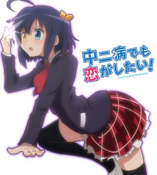 中二病でも恋がしたい! ー アメブロを更新しました#中二病でも恋がしたい 中二病でも恋がしたい! ー アメブロを更新しました#中二病でも恋がしたい