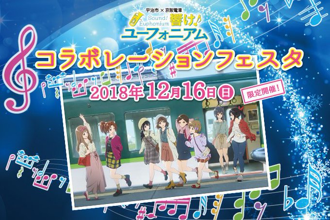 「宇治市×京阪電車 響け!ユーフォニアム」コラボレーションフェスタを12/16(日)に開催します!原作者・武田綾乃さんも 「宇治市×京阪電車 響け!ユーフォニアム」コラボレーションフェスタを12/16(日)に開催します!原作者・武田綾乃さんも