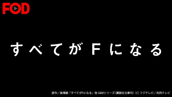 【見放題配信中!】「#すべてがFになる」期間限定で見放題配信中! スーパー理系頭脳をもつ、「リケジョ」の女子大生と工学部 【見放題配信中!】「#すべてがFになる」期間限定で見放題配信中! スーパー理系頭脳をもつ、「リケジョ」の女子大生と工学部