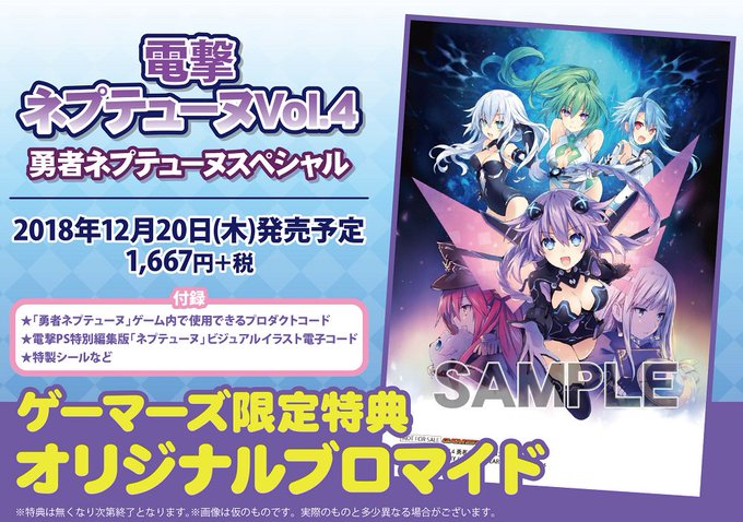 【書籍】12/20発売「電撃PlayStation 2019年2月号増刊 電撃ネプテューヌVol.4 勇者ネプテューヌス 【書籍】12/20発売「電撃PlayStation 2019年2月号増刊 電撃ネプテューヌVol.4 勇者ネプテューヌス