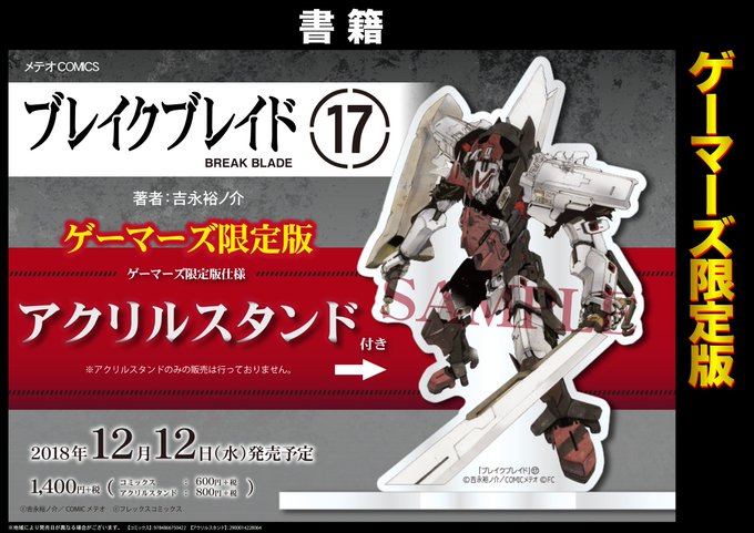 【神戸三宮店】#吉永裕ノ介 先生『#ブレイクブレイド 17巻』本日入荷☆アクリルスタンド付きのゲーマーズ限定版もございま 【神戸三宮店】#吉永裕ノ介 先生『#ブレイクブレイド 17巻』本日入荷☆アクリルスタンド付きのゲーマーズ限定版もございま