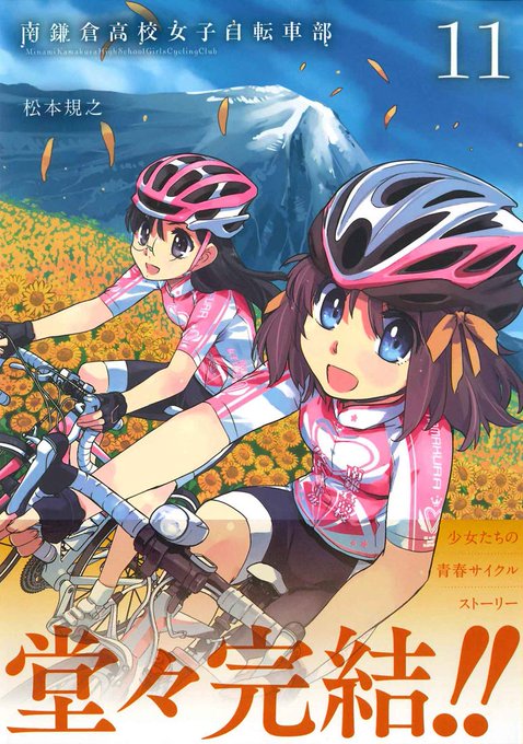 【書籍入荷情報】堂々完結!!『南鎌倉高校女子自転車部』 11巻 本日入荷いたしました!文教堂・アニメガ特典は「描き下ろし 【書籍入荷情報】堂々完結!!『南鎌倉高校女子自転車部』 11巻 本日入荷いたしました!文教堂・アニメガ特典は「描き下ろし