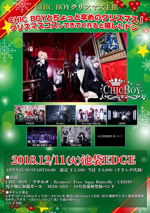 本日のライヴ(12/11)🎸池袋EDGE🔶CHIC BOYクリスマス主催 「CHIC BOYとちょっと早めのクリスマス! 本日のライヴ(12/11)🎸池袋EDGE🔶CHIC BOYクリスマス主催 「CHIC BOYとちょっと早めのクリスマス!