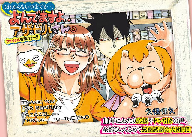 久保保久「よんでますよ、アザゼルさん。」が、本日12月11日発売のイブニング2019年1号(講談社)にて最終回を迎えた。 久保保久「よんでますよ、アザゼルさん。」が、本日12月11日発売のイブニング2019年1号(講談社)にて最終回を迎えた。
