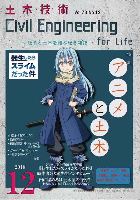今月の月刊土木技術が「アニメと土木」特集で転スラ、化物語、ガルパン、パトレイバーとの関わりを論じるなどしており攻めてる。 今月の月刊土木技術が「アニメと土木」特集で転スラ、化物語、ガルパン、パトレイバーとの関わりを論じるなどしており攻めてる。