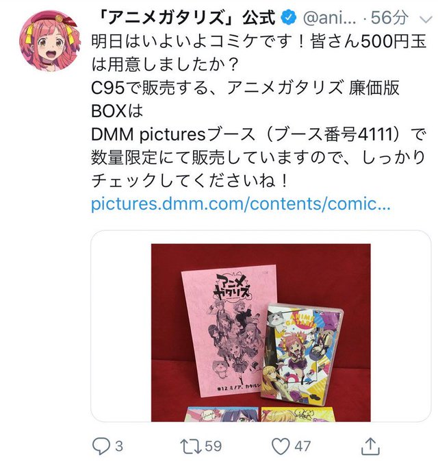 本日午前に「アニメガタリズ」公式(DMM pictures)が発信したツイート。「明日はいよいよコミケです!」 自分は 本日午前に「アニメガタリズ」公式(DMM pictures)が発信したツイート。「明日はいよいよコミケです!」 自分は