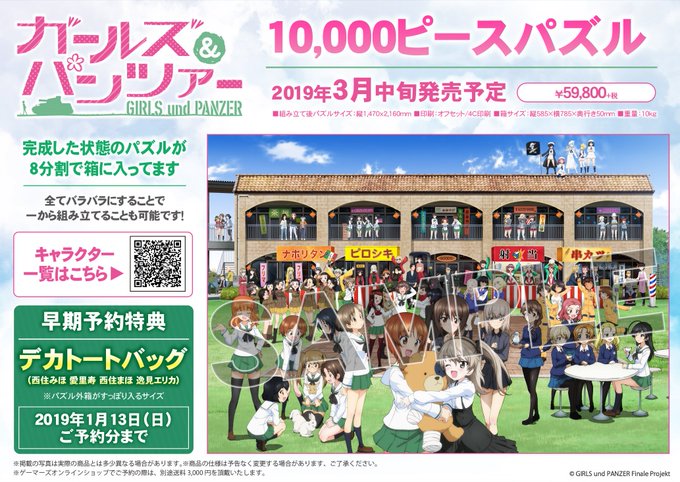 【グッズ】『ガールズ&パンツァー 10,000ピースパズル』の外箱仕様、梱包仕様が決定!完成した状態のパズルが8分割で入 【グッズ】『ガールズ&パンツァー 10,000ピースパズル』の外箱仕様、梱包仕様が決定!完成した状態のパズルが8分割で入