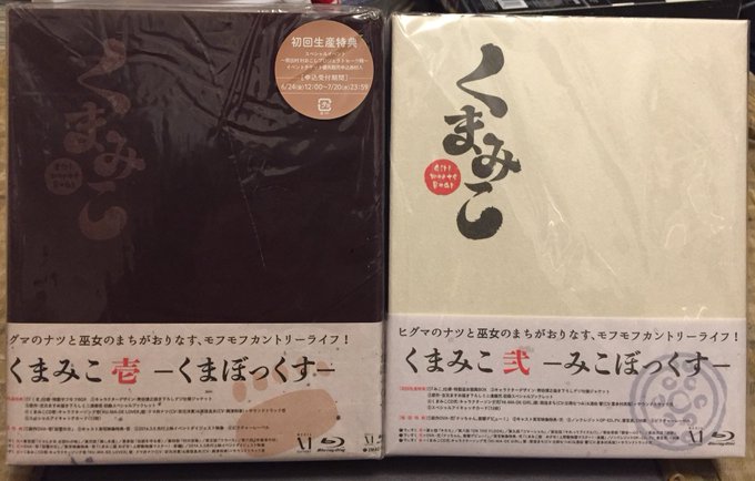 16年の覇権アニメの有力候補になる予定だった『くまみこ』のBD BOXが揃ったよw「監督・脚本はじめアニメーション制作ス 16年の覇権アニメの有力候補になる予定だった『くまみこ』のBD BOXが揃ったよw「監督・脚本はじめアニメーション制作ス