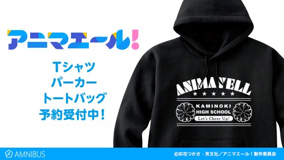 【締切間近】『アニマエール!』より「Tシャツ」「トートバッグ」「カレッジパーカー」のご予約は12月20日まで!この機会に 【締切間近】『アニマエール!』より「Tシャツ」「トートバッグ」「カレッジパーカー」のご予約は12月20日まで!この機会に