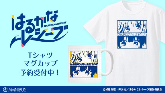 【締切間近】『はるかなレシーブ』より「Tシャツ」「マグカップ」「トレーディングアクリルキーホルダー」のご予約は12月20 【締切間近】『はるかなレシーブ』より「Tシャツ」「マグカップ」「トレーディングアクリルキーホルダー」のご予約は12月20