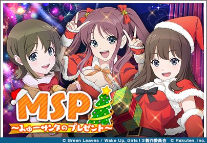 楽天ゲームズ、『Wake Up, Girls! 新星の天使』でゲーム内イベント「MSP〜みゅーサンタのプレゼント〜」を開 楽天ゲームズ、『Wake Up, Girls! 新星の天使』でゲーム内イベント「MSP〜みゅーサンタのプレゼント〜」を開
