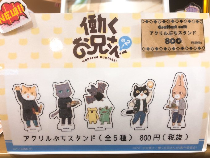 「働くお兄さん!」よりアクリルぷちスタンドのご紹介です✨全5種類🐱🐰店内にサンプルもございますので、ぜひご覧下さいませ☺ 「働くお兄さん!」よりアクリルぷちスタンドのご紹介です✨全5種類🐱🐰店内にサンプルもございますので、ぜひご覧下さいませ☺
