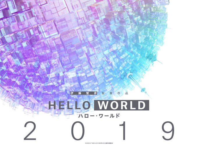 伊藤智彦監督(『ソードアート・オンライン』シリーズ)オリジナル劇場アニメ作品『HELLO WORLD』2019年秋、全国 伊藤智彦監督(『ソードアート・オンライン』シリーズ)オリジナル劇場アニメ作品『HELLO WORLD』2019年秋、全国