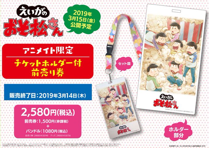 【おそ松さん】大好評につき「劇場版「えいがのおそ松さん」 限定チケットホルダー付前売り券」の追加予約受付が決定!数に限り 【おそ松さん】大好評につき「劇場版「えいがのおそ松さん」 限定チケットホルダー付前売り券」の追加予約受付が決定!数に限り