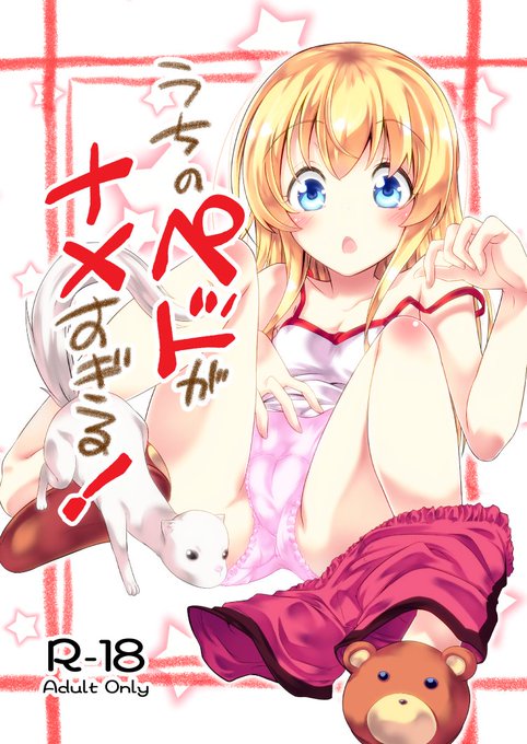 冬コミ2冊目、ウザメイド本「うちのペットがナメすぎる!」を頒布します。ある日の夜中、おねしょで目が覚めたミーシャはパンツ 冬コミ2冊目、ウザメイド本「うちのペットがナメすぎる!」を頒布します。ある日の夜中、おねしょで目が覚めたミーシャはパンツ