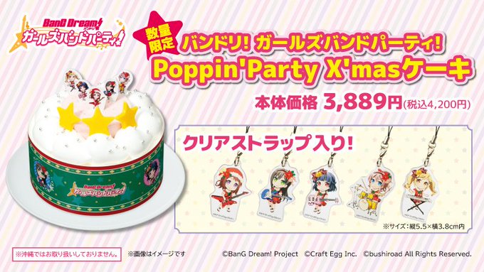 【X'masケーキ】ハロハピCiRCLE放送局でも紹介した「Poppin'Party X'masケーキ」のご予約は12月 【X'masケーキ】ハロハピCiRCLE放送局でも紹介した「Poppin'Party X'masケーキ」のご予約は12月
