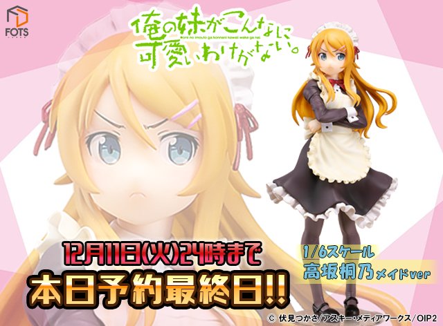 皆様こんにちは!『俺の妹がこんなに可愛いわけがない。』より「高坂桐乃 メイドver」本日ご予約受付終了日でございます!2 皆様こんにちは!『俺の妹がこんなに可愛いわけがない。』より「高坂桐乃 メイドver」本日ご予約受付終了日でございます!2