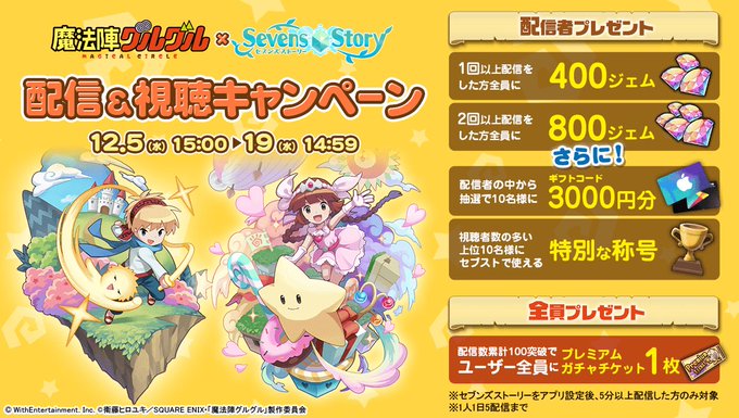 【12/19まで!】「セブンズストーリー×魔法陣グルグル」コラボ配信キャンペーン🎁を開催中🎉「800ジェム、プレミアムガ 【12/19まで!】「セブンズストーリー×魔法陣グルグル」コラボ配信キャンペーン🎁を開催中🎉「800ジェム、プレミアムガ