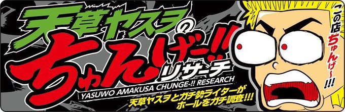 秋葉原に向かっています。気になるデータはこちら❗️ギアスCCプラス台4/4北斗修羅プラス台2/3地獄少女プラス台2/3マ 秋葉原に向かっています。気になるデータはこちら❗️ギアスCCプラス台4/4北斗修羅プラス台2/3地獄少女プラス台2/3マ