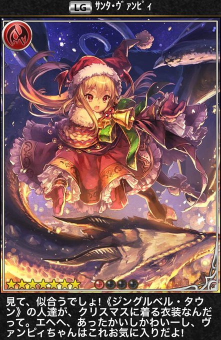 サンタ・ヴァンピィのカードを手に入れることができるそう、神撃のバハムートならね サンタ・ヴァンピィのカードを手に入れることができるそう、神撃のバハムートならね