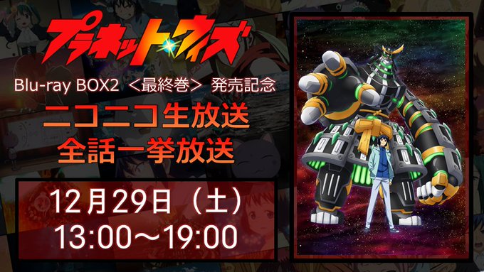 【一挙配信決定】12月29日(土)13:00より、ニコニコ生放送にて『プラネット・ウィズ』全話と、Blu-rayの映像特 【一挙配信決定】12月29日(土)13:00より、ニコニコ生放送にて『プラネット・ウィズ』全話と、Blu-rayの映像特