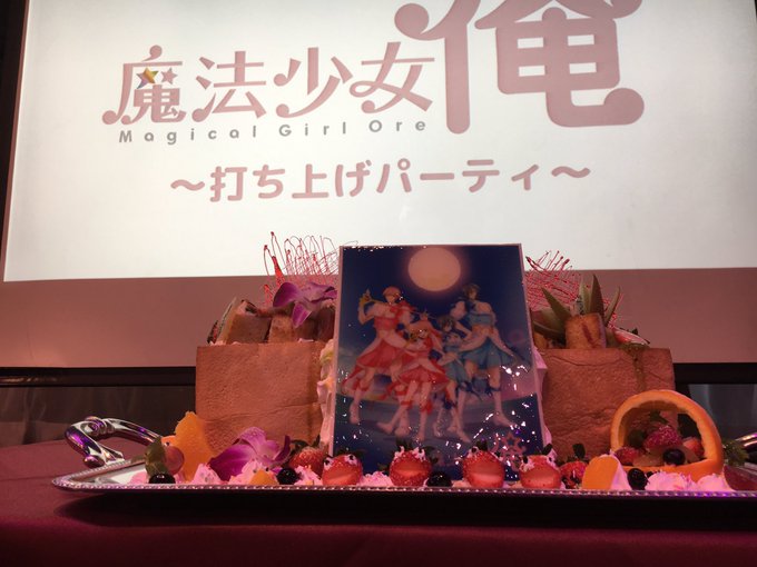 先日、アニメ「魔法少女 俺」の打ち上げパーティーに行って参りました😆僕は第5話に出演させて頂きましたが、脚本が面白くて当 先日、アニメ「魔法少女 俺」の打ち上げパーティーに行って参りました😆僕は第5話に出演させて頂きましたが、脚本が面白くて当