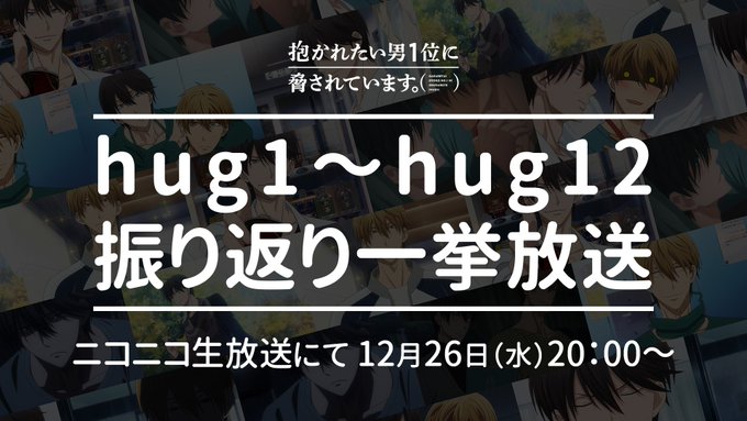 📣すこし早いお知らせですが💡12/26(水)20:00より、ニコニコ生放送にて「hug1」から「hug12」までの一挙放 📣すこし早いお知らせですが💡12/26(水)20:00より、ニコニコ生放送にて「hug1」から「hug12」までの一挙放
