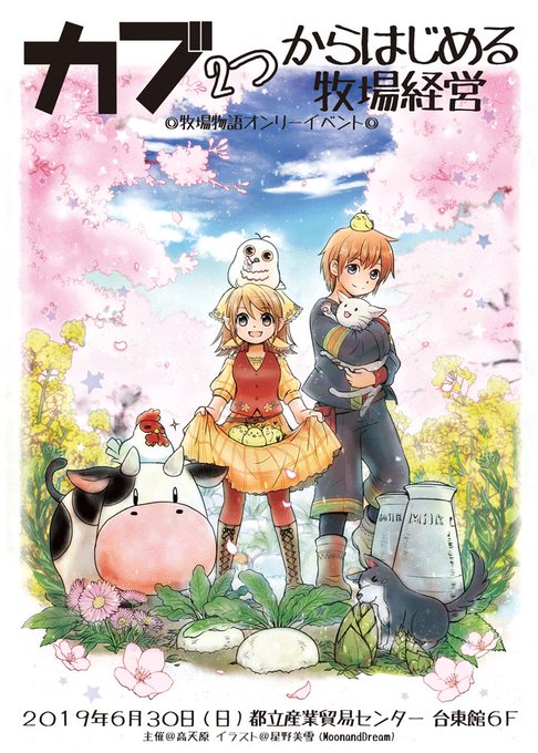 【牧場物語シリーズONLY】【カブ2つからはじめる牧場経営】【2019年6月30日(日)】都立産業貿易センター台東館開催 【牧場物語シリーズONLY】【カブ2つからはじめる牧場経営】【2019年6月30日(日)】都立産業貿易センター台東館開催