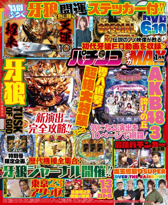 パチンコギガMAX発売中(*^^*)❤️牙狼の開運ステッカー付きだよ✨ 最強パチンカー準決勝と出玉総取りに出てます😚牙狼 パチンコギガMAX発売中(*^^*)❤️牙狼の開運ステッカー付きだよ✨ 最強パチンカー準決勝と出玉総取りに出てます😚牙狼
