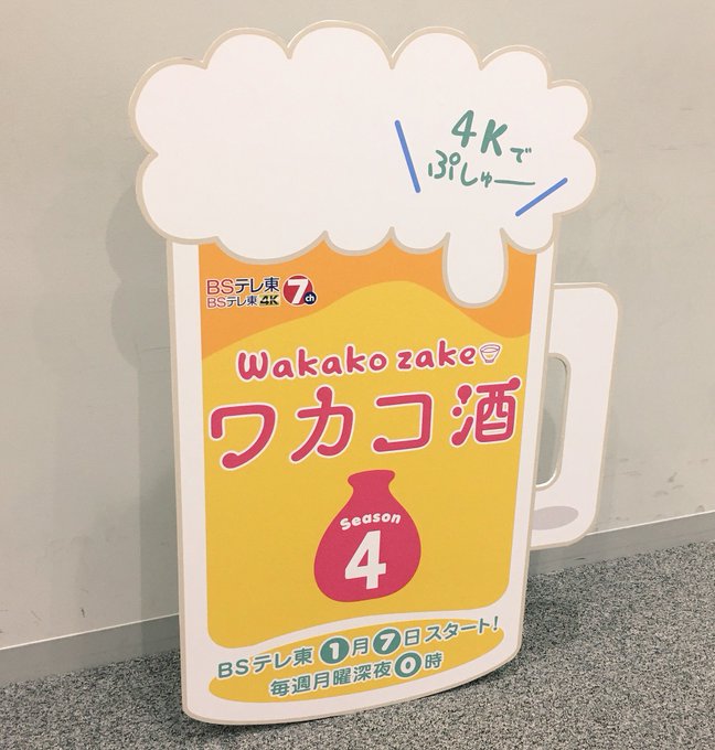今日はワカコ酒Season4の記者会見でした🍶🌸ビールジョッキ型の手持ちパネルです🍺(^3^)ぷしゅ〜♫#ワカコ酒 #武 今日はワカコ酒Season4の記者会見でした🍶🌸ビールジョッキ型の手持ちパネルです🍺(^3^)ぷしゅ〜♫#ワカコ酒 #武