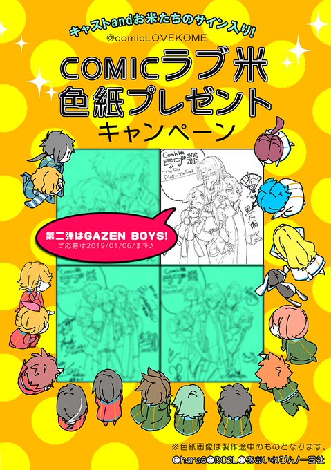 ラブ米色紙プレゼント第2弾です。今回は舞台オリジナルキャラ「GAZEN BOYS」! の色紙を1名のグル米様にプレゼント ラブ米色紙プレゼント第2弾です。今回は舞台オリジナルキャラ「GAZEN BOYS」! の色紙を1名のグル米様にプレゼント