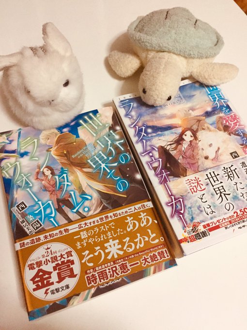 このランダム・ウォーカーシリーズ面白いからおすすめ。キノの旅とか好きな人は楽しめると思う。2巻の『君に送る数式』が性癖に このランダム・ウォーカーシリーズ面白いからおすすめ。キノの旅とか好きな人は楽しめると思う。2巻の『君に送る数式』が性癖に