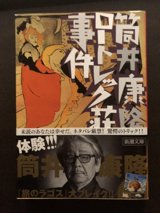 筒井康隆「ロートレック壮事件」物語自体は200ページちょいという長さで短めですね。あっという間に読み終わりました。最後、 筒井康隆「ロートレック壮事件」物語自体は200ページちょいという長さで短めですね。あっという間に読み終わりました。最後、