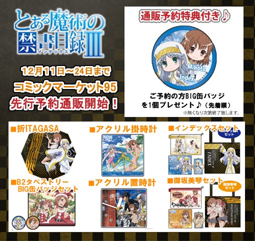 【#コミケ95 情報】『とある魔術の禁書目録Ⅲ』新作グッズコミケ95にて先行販売♪↓特典付きイベント先行予約受付もスター 【#コミケ95 情報】『とある魔術の禁書目録Ⅲ』新作グッズコミケ95にて先行販売♪↓特典付きイベント先行予約受付もスター