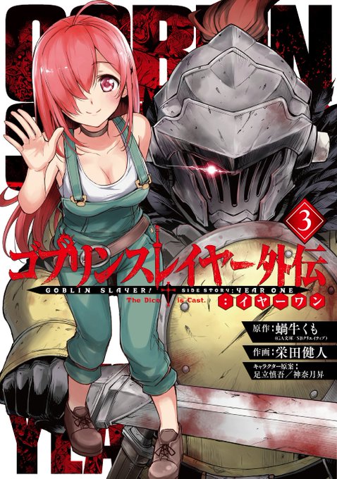 【ゴブリンスレイヤー外伝:イヤーワン】待望の最新③巻、12月13日(木)発売!!ゴブリンから村を守るために一人で立ち向か 【ゴブリンスレイヤー外伝:イヤーワン】待望の最新③巻、12月13日(木)発売!!ゴブリンから村を守るために一人で立ち向か