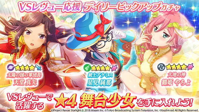 ⭐VSレヴュー応援デイリーピックアップガチャを開催⭐VSレヴューで活躍する舞台少女がピックアップ❣️対象の舞台少女は日替 ⭐VSレヴュー応援デイリーピックアップガチャを開催⭐VSレヴューで活躍する舞台少女がピックアップ❣️対象の舞台少女は日替