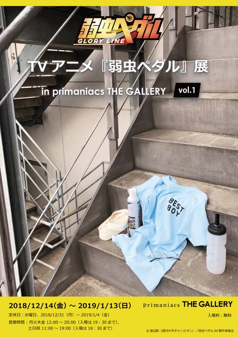🚲おしらせ🚲公式的に2次元キャラの香水を展開されている 様の企画「TVアニメ『弱虫ペダル』展 in primaniacs 🚲おしらせ🚲公式的に2次元キャラの香水を展開されている 様の企画「TVアニメ『弱虫ペダル』展 in primaniacs
