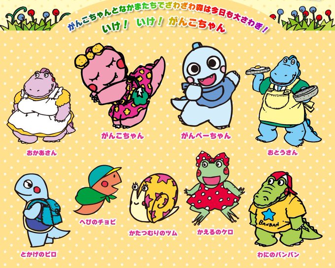 今更だけどがんこちゃんのクラス、恐竜、ワニ、蛇、カエル、トカゲ、カタツムってだいぶ面子いかつい 今更だけどがんこちゃんのクラス、恐竜、ワニ、蛇、カエル、トカゲ、カタツムってだいぶ面子いかつい