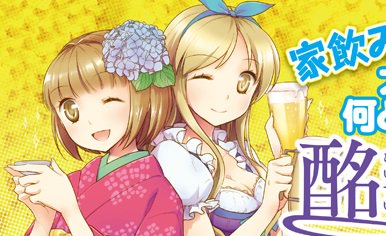 【#テーマ別セレクション】ド忘年会シーズン到来!お酒を楽しむWebマンガ2日酔いには気をつけて#酩酊ガール #月刊アク 【#テーマ別セレクション】ド忘年会シーズン到来!お酒を楽しむWebマンガ2日酔いには気をつけて#酩酊ガール #月刊アク