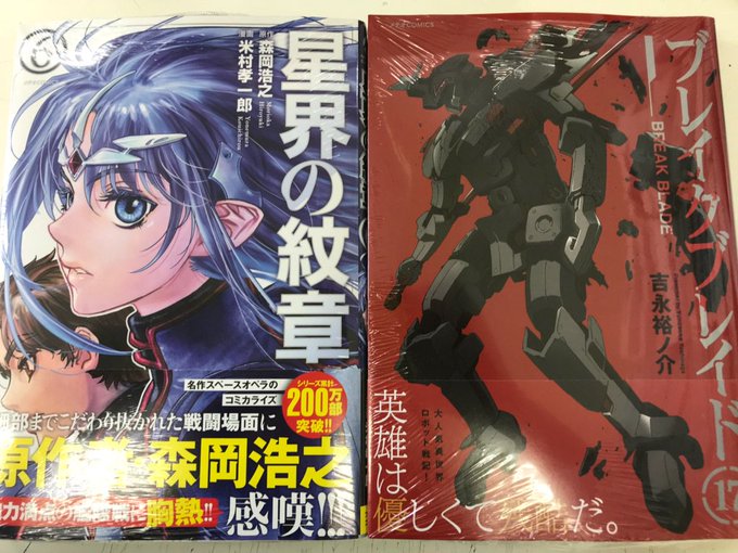 【12/11 コミック新刊】メテオCOMICS「星界の紋章(6)」「ブレイクブレイド(17)」BLADE COMICS「 【12/11 コミック新刊】メテオCOMICS「星界の紋章(6)」「ブレイクブレイド(17)」BLADE COMICS「