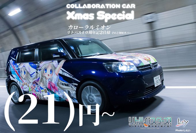 ✨✨クリスマス企画✨✨当店のレンタカーだった「カローラルミオン リトバス10周年仕様車」*VA様公式監修をヤフーオークシ ✨✨クリスマス企画✨✨当店のレンタカーだった「カローラルミオン リトバス10周年仕様車」*VA様公式監修をヤフーオークシ