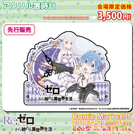 【#C95 情報】Re:ゼロから始める異世界生活より、C95新商品のお取り扱いが決定致しました!12月24日までの特典付 【#C95 情報】Re:ゼロから始める異世界生活より、C95新商品のお取り扱いが決定致しました!12月24日までの特典付
