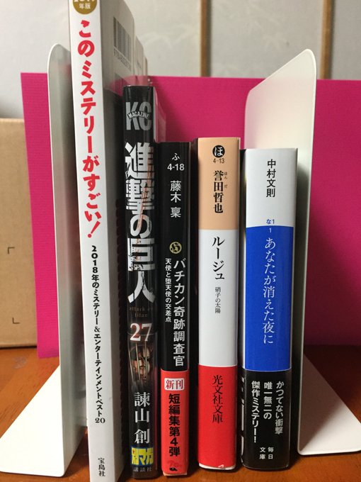 #このミス2018#進撃の巨人#バチカン奇跡調査官#ルージュ#あなたが消えた夜に今日の収穫📕姫川玲子シリーズ、またドラマ #このミス2018#進撃の巨人#バチカン奇跡調査官#ルージュ#あなたが消えた夜に今日の収穫📕姫川玲子シリーズ、またドラマ