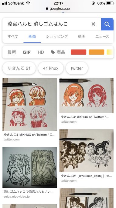 「涼宮ハルヒ 消しゴムはんこ」でググってみたら自分のやつめちゃ出てきて困惑ツイッターに投稿したものってGoogleにも反 「涼宮ハルヒ 消しゴムはんこ」でググってみたら自分のやつめちゃ出てきて困惑ツイッターに投稿したものってGoogleにも反