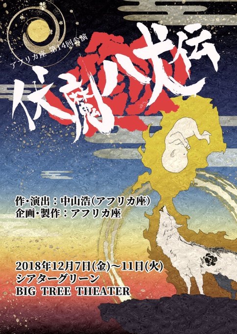 『伏魔八犬伝』千穐樂 観てきました✨👀✨里見八犬伝と中山先生のコラボなんて、凄い作品にならない訳がないっ!!!!もう、魂 『伏魔八犬伝』千穐樂 観てきました✨👀✨里見八犬伝と中山先生のコラボなんて、凄い作品にならない訳がないっ!!!!もう、魂