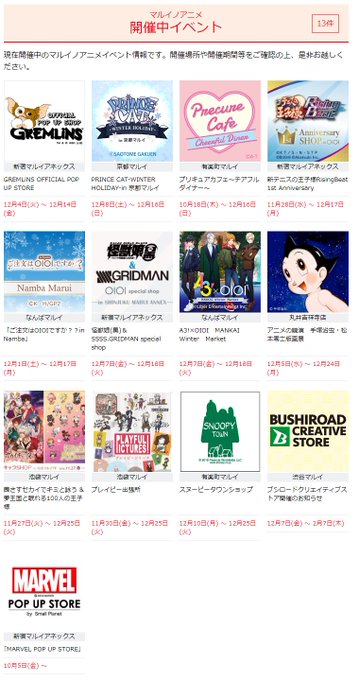12/11(火)時点、マルイ各店のアニメイベント情報を更新しました。#utapri #precure #テニプリ #go 12/11(火)時点、マルイ各店のアニメイベント情報を更新しました。#utapri #precure #テニプリ #go